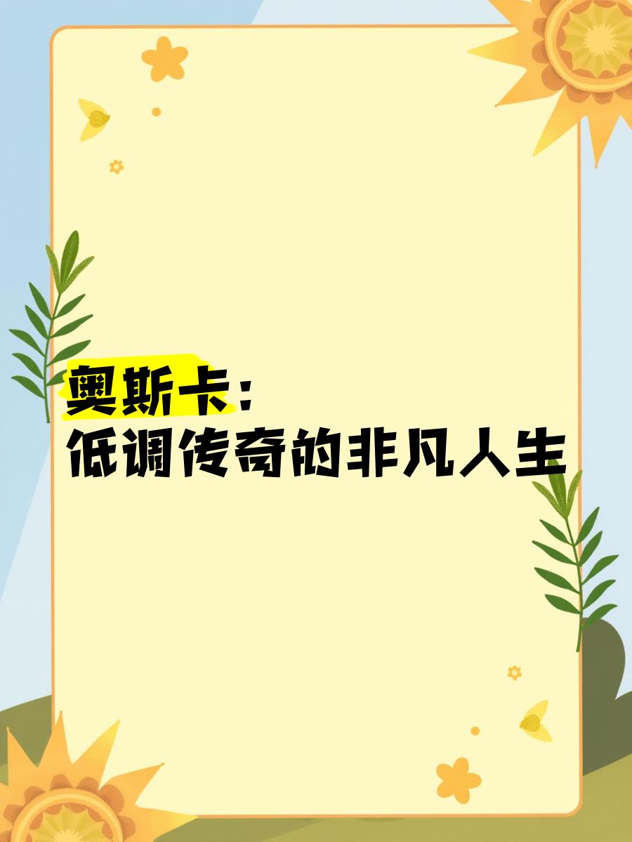 爱游戏 电竞-传奇人物的“非凡人生”——从少年成长到超级巨星的简单介绍